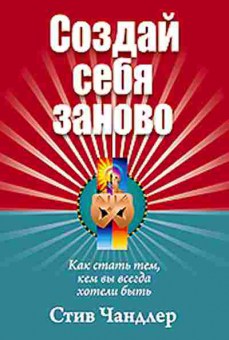 Книга Как стать тем,кем вы всегда хотели быть (Чандлер С.), б-8639, Баград.рф